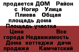 продается ДОМ › Район ­ с. Ногир › Улица ­ Плиева › Общая площадь дома ­ 470 › Площадь участка ­ 14 › Цена ­ 12 500 000 - Все города Недвижимость » Дома, коттеджи, дачи продажа   . Камчатский край,Петропавловск-Камчатский г.